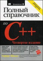 Полный справочник по C++
