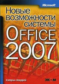 Обложка книги Новые возможности системы Microsoft Office 2007 К. Мюррей