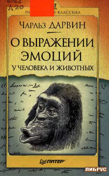 обложка книги О выражении эмоций у человека и животных - Психология, Чарльз Дарвин