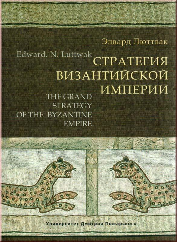 Обложка книги Стратегия Византийской империи Э. Люттвак